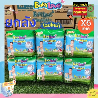 ผ้าอ้อมแพมเพิส BabyLove 6 ห่อ 1 ลัง ผ้าอ้อมเบบี้เลิฟ กางเกง Day&amp;Night ห่อเขียว