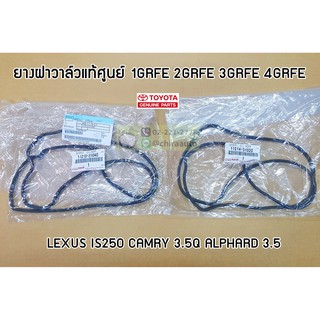 ประเก็นฝาวาวล์,ยางฝาวาล์ว Toyota Lexus IS250,Camry 3.5Q,Alphard 3.5 11213-31040/11214-31020 แท้ห้าง Chiraauto