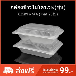 (แพค25ใบ) กล่องข้าวไมโครเวฟ กล่องใส่อาหาร กล่องใช้แล้วทิ้ง (PP) กล่อง Take away