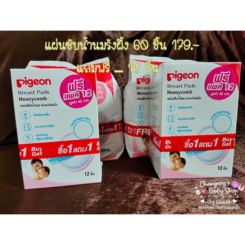 แผ่นซับน้ำนมรังผึ้งพีเจ้น-60-แผ่นแถม-12-แผ่น