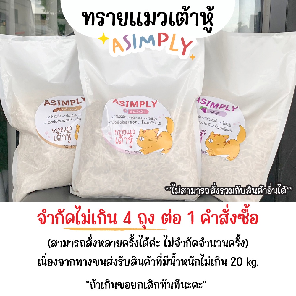 ภาพสินค้าASIMPLY ทรายแมวเต้าหู้ ขนาด 6 ลิตร (จำกัด 4 ถุง/ออเดอร์) จากร้าน sonnatchaya บน Shopee ภาพที่ 1