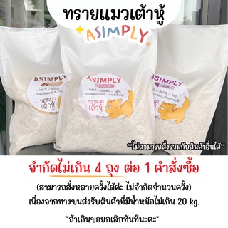 ภาพขนาดย่อของภาพหน้าปกสินค้าASIMPLY ทรายแมวเต้าหู้ ขนาด 6 ลิตร (จำกัด 4 ถุง/ออเดอร์) จากร้าน sonnatchaya บน Shopee ภาพที่ 1