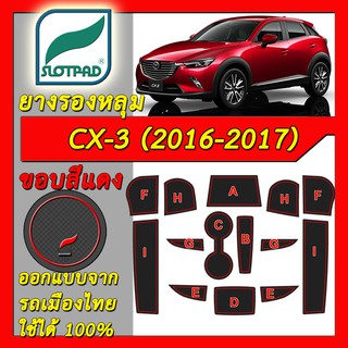 SLOTPAD แผ่นรองหลุม mazda CX-3 2016-2017 ออกแบบจากรถเมืองไทย cx 3 ยางรองแก้ว ยางรองหลุม cx3 ที่รองแก้ว SLOT PAD มาสด้า