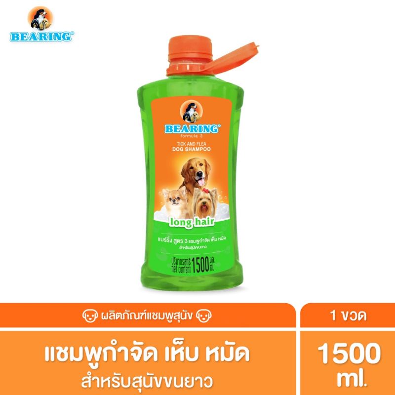 แชมพูสุนัข-bearing-1500ml