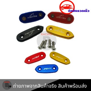 ปิดกระจกNew R15 แผ่นปิดรูกระจก งานcnc น็อตพร้อมติดตั้ง(0178)