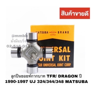 ลูกปืนยอยท์กากบาท TFR/ DRAGON ปี 1990-1997 UJ 324/344/348 MATSUBA