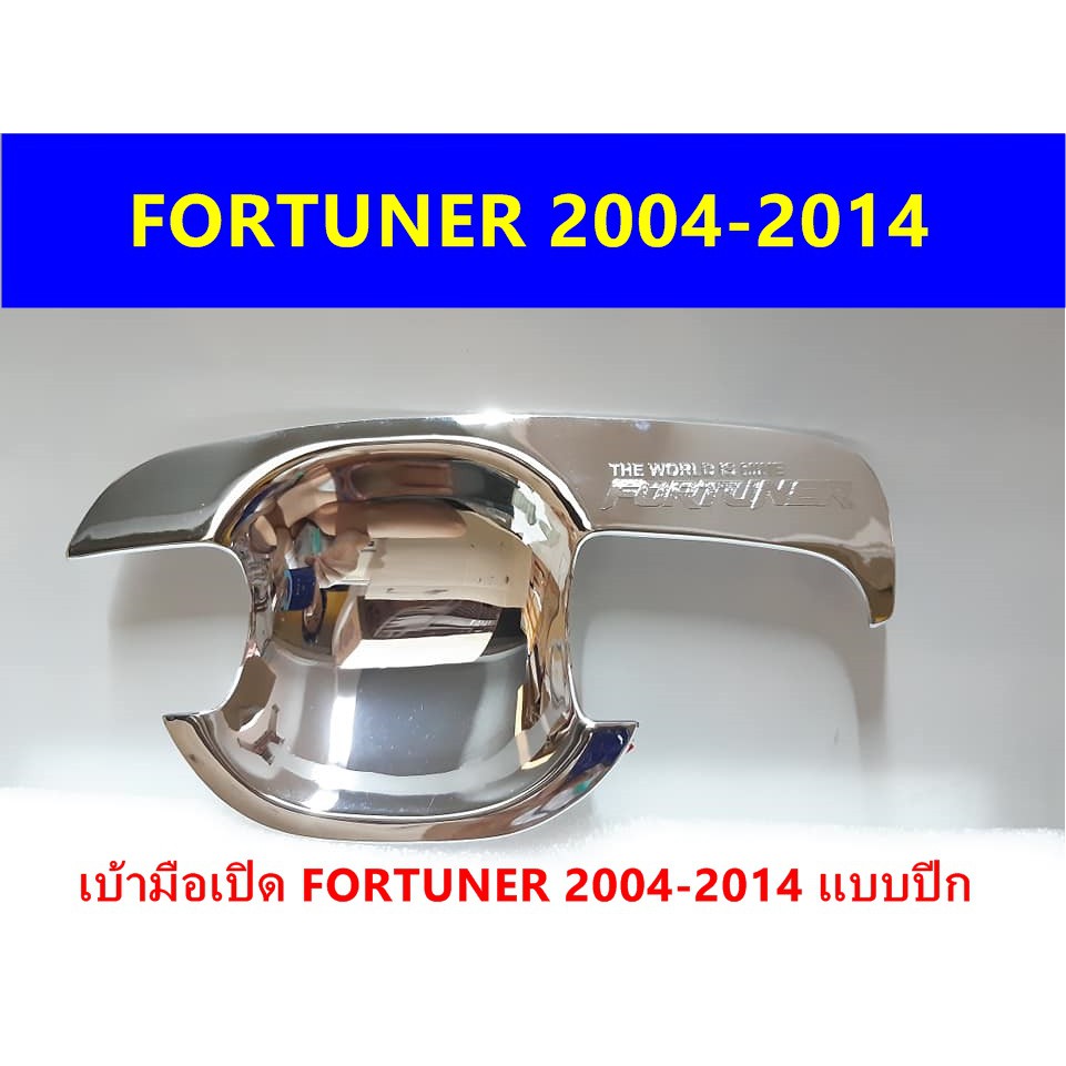 เบ้ามือเปิดโครเมี่ยม-toyota-fortuner-2004-2014-ประดับยนต์-แต่งรถ-อุปกรณ์แต่งรถ-อะไหล่แต่งพร้อมส่ง