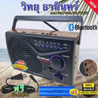 สินค้า วิทยุ ธานินทร์ TANIN วิทยุ วิทยุธรรมะ บลูทูธ ฟังได้ทั้ง AM/FM/เล่นUSBได้/SD/MP3/BT รุ่น TF-268BT ( ใช้ถ่านและใช้ไฟบ้าน )