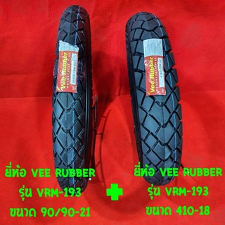 90/90-21 +  410-18  รุ่น VRM-193  ยางมอเตอร์ไซค์วิบาก ยาง Motocross ยี่ห้อ Vee Rubber 90/90-21 ปี19 & 4.10-18 ปี 19