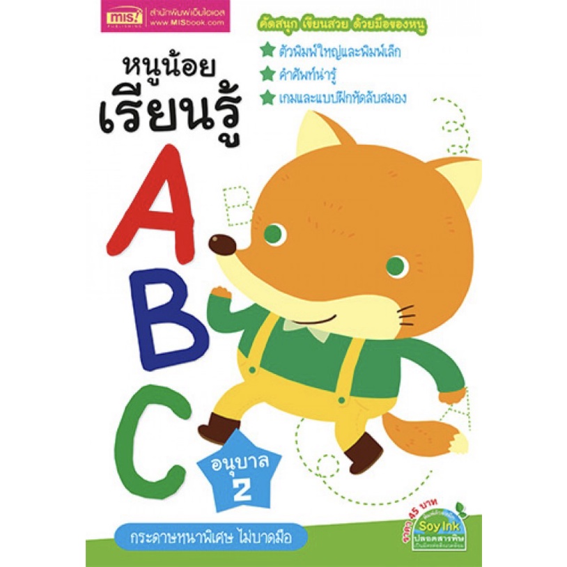 หนูน้อย-เรียนรู้-abc-อนุบาล-2-หัดอ่าน-เขียน-mis-3g