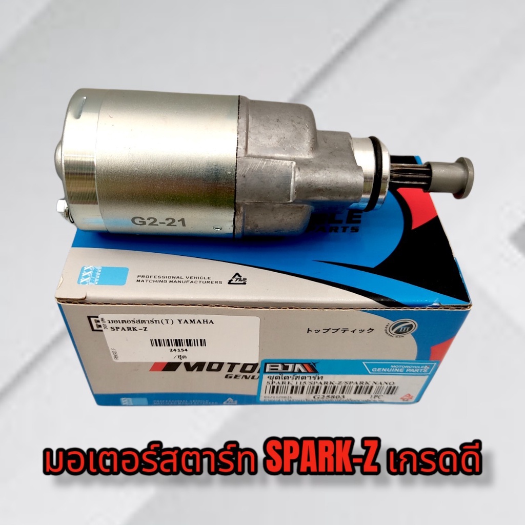 มอเตอร์สตาร์-spark-z-เกรดดี