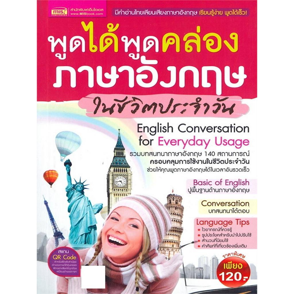 พูดได้-พูดคล่อง-ภาษาอังกฤษในชีวิตประจำวัน-รวมบทสนทนาภาษาอังกฤษ-140-สถานการณ์