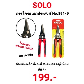 กรรไกรตัดเหล็ก SOLO NO.891-9 กรรไกรอเนกประสงค์ กรรไกรตัดแผ่นเหล็ก กรรไกรตัดแผ่นสังกะสี แผ่นสแตนเลส แผ่นอลูมิเนียม โซโล