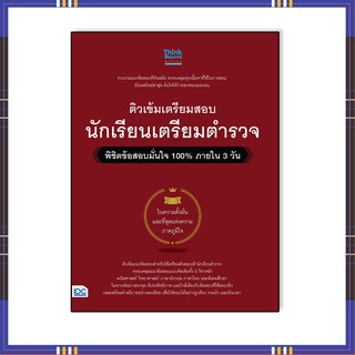 หนังสือ ติวเข้มเตรียมสอบ นักเรียนเตรียมตำรวจ พิชิตข้อสอบมั่นใจ 100% ภายใน 3 วัน 8859099306645