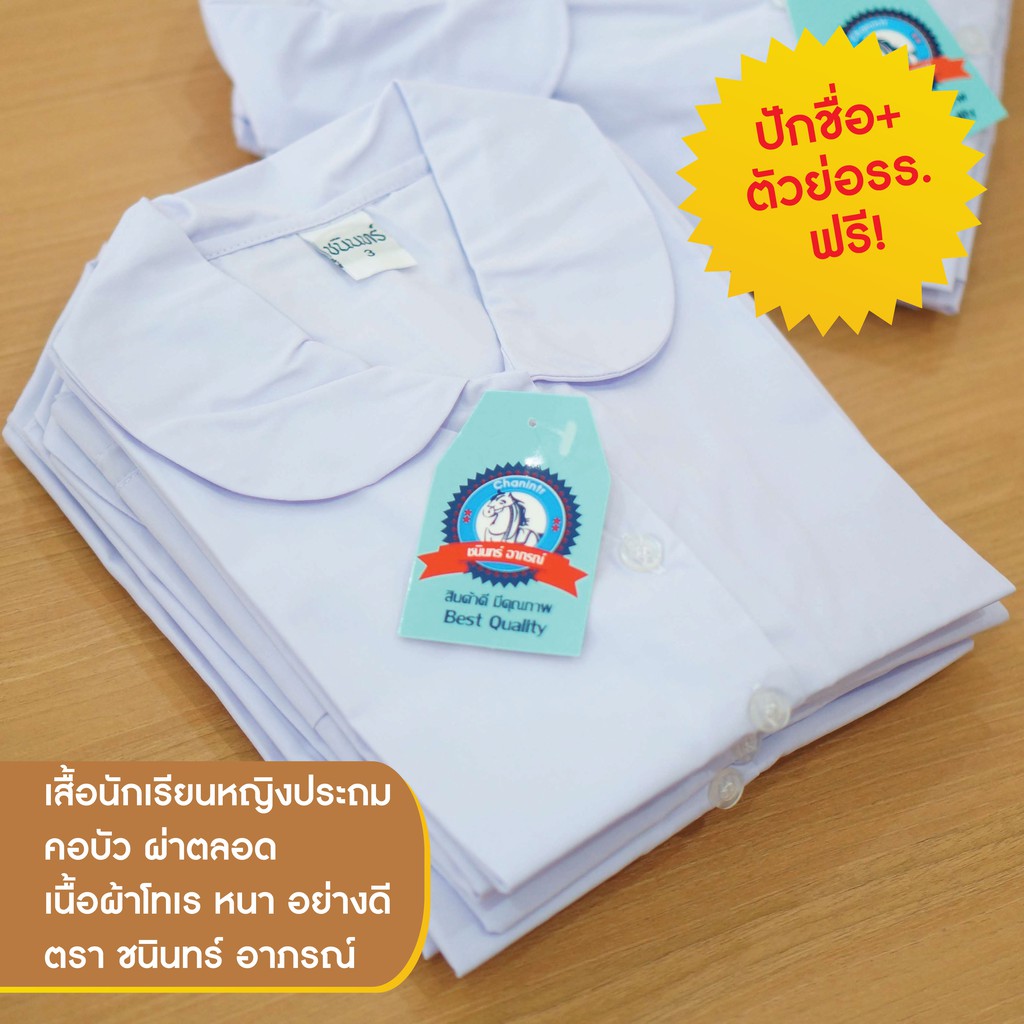 ภาพหน้าปกสินค้าเสื้อนักเรียนหญิง ปักชื่อฟรี คอบัวผ่าตลอด ตราชนินทร์อาภรณ์ คุณภาพดีราคาย่อมเยาว์ มีบิลเบิก จากร้าน korrawan_th บน Shopee