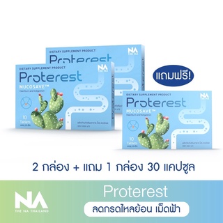 ✅ซื้อ 2 แถม 1 ✅The Na Proterest เดอะนา โปรเทอเรส  แสบ ร้อนกลางอก กรดไหลย้อน กระเพาะ ขับลม ย่อยอาหารสมุนไพร ขับถ่ายนิ่ม