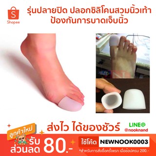สินค้า รุ่นปลายปิด ปลอกซิลิโคนสวมนิ้วเท้าป้องกันการบาดเจ็บนิ้ว