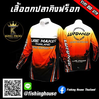 เสื้อตกปลาคิงฟร็อก KING FROG