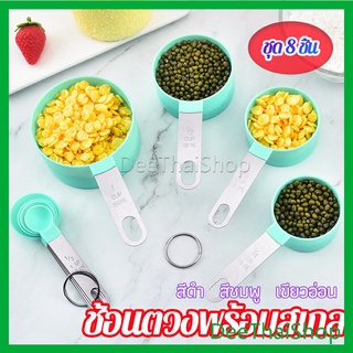 DeeThai ชุดช้อนตวงด้ามจับแตนเลส ช้อนตวงพลาสติก 8 ชิ้น ช้อนตวงส่วนผสม เครื่องครัว Measuring spoon set