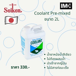 ราคาSEIKEN น้ำยาหล่อเย็น COOLANT PREMIX พร้อมใช้ ไม่ต้องผสมน้ำ นำเข้าโดยตรงจากโรงงาน SEIKEN BEAR BRAND