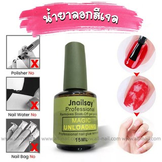 น้ำยาถอดสีเจล น้ำระเบิดสีเจล น้ำยาลอกเจล15ml. (magic remover)(เขียวกลม)