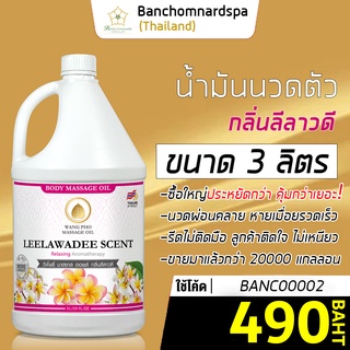 น้ำมันนวดตัว น้ำมันนวด อโรมา กลิ่นลีลาวดี 3 ลิตร วังโพธิ์ massage oil Leelawadee 3L. คุณภาพสูง นวดคลายเส้น ผ่อนคลาย