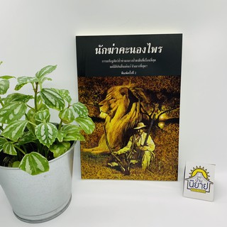 นักฆ่าคะนองไพร เขียนโดย นายแพทย์สิริ พัฒนกำจร (ราคาปก 120.-) "การเผชิญสัตว์ป่าท่ามกลางป่าดงดิบที่เถื่อนที่สุด"