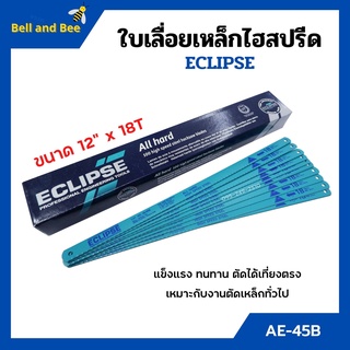 ใบเลื่อยตัดเหล็กไฮสปีด ใบเลื่อยไฮสปีด ECLIPSE รุ่น AE-45B ขนาด 12 นิ้วx18ฟัน (จำนวน100ใบ) กล่อง