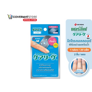 Nichiban Careleaves Hydrocolloid ไฮโดรคอลลอยด์ เเคร์ลีฟ ฟิล์มปิดแผลกันน้ำ พลาสเตอร์กันน้ำ ปิดแผลมีดบาด แผลถลอก  แผลไฟลวก แผลคีลอยด์ แผลนูน รองเท้ากัด ราคาขายส่ง