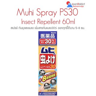 ภาพหน้าปกสินค้า(IN STOCK)MUHIspray สินค้าญี่ปุ่น แผ่นแปะแก้คันยุงหรือแมลง Made in Japan ซึ่งคุณอาจชอบราคาและรีวิวของสินค้านี้