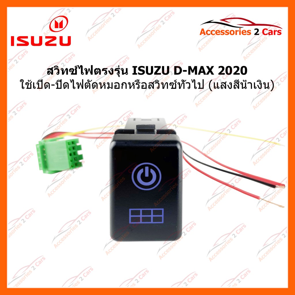 สวิทซ์-on-off-ตรงรุ่น-isuzu-d-max-2020-เปิด-ปิด-ไฟตัดหมอกหรือสวิทซ์ทั่วไป-สีน้ำเงิน-รหัส-switch-001