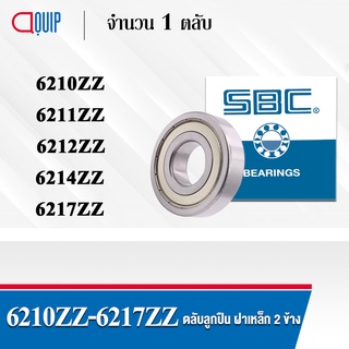 SBC 6210ZZ 6211ZZ 6212ZZ 6214ZZ 6217ZZ ตลับลูกปืนเม็ดกลม ร่องลึก ลูกปืนฝาเหล็ก 2 ข้าง 6210Z 6211Z 6212Z 6214Z 6217Z