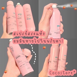 🔥🔥พร้อมส่ง🔥🔥 สเปรย์สระผม150ml สเปรย์ผมแห้ง