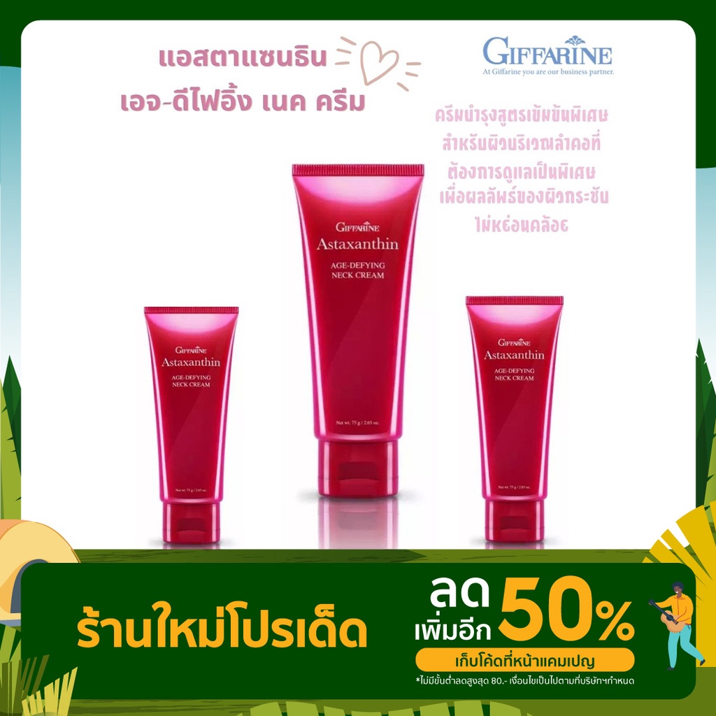 Astaxanthin AgeDefying Neck Cream Giffarine ครีมบำรุงผิวบริเวณลำคอที่ต้องการดูแลเป็นพิเศษ