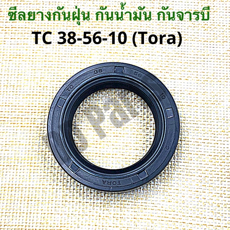 ซีลยางกันน้ำมัน-กันฝุ่น-กันจารบี-tora-tc38-56-10-วงใน-38-มิล-วงนอก-56-มิล-หนา-10-มิลลิเมตร