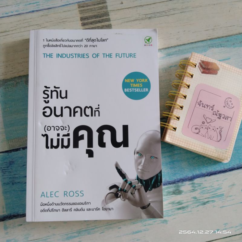 รู้ทันอนาคตที่-อาจจะ-ไม่มี-คุณ-alec-ross