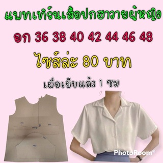 แพทเทิร์นเสื้อฮาวายหญิง