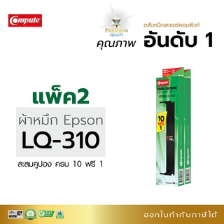 ตลับผ้าหมึก EPSON รุ่น LQ-310 ยาว14 เมตร ผ้าหมึกไนล่อน ซึมซับน้ำหมึกได้ดี รับประกันคุณภาพ ผ้าหมึกคอมพิวท์ โปร10ฟรี1