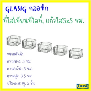 GLASIG กลอซิก ที่ใส่เทียนทีไลท์, แก้วใส5x5 ซม.