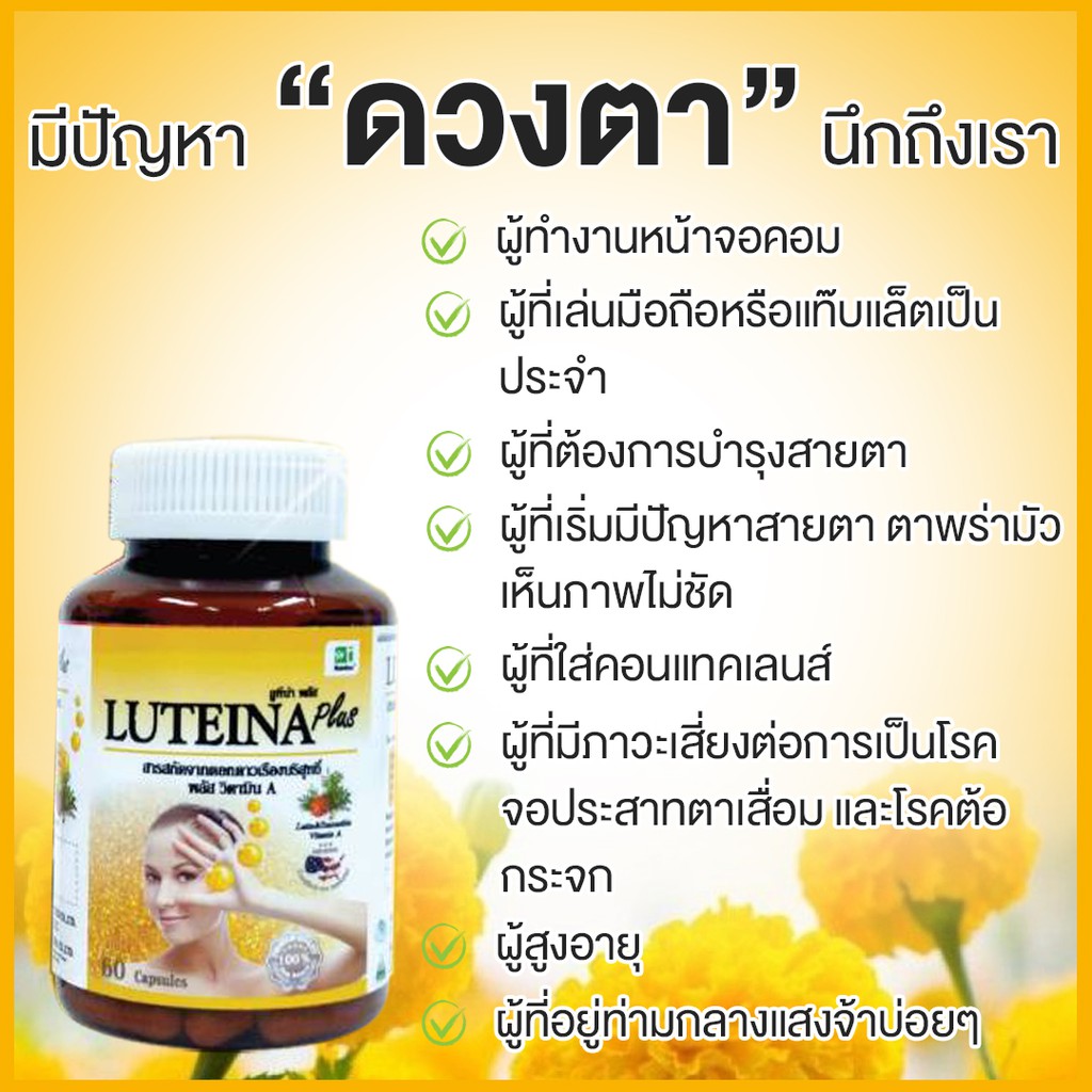 ภาพสินค้าลูทีน่า พลัสX4 ฟรี แว่นตา+60เม็ดอม บำรุงดวงตา บำรุงสายตา Luteina Plus จัดส่งฟรี จากร้าน luteinaplus บน Shopee ภาพที่ 2