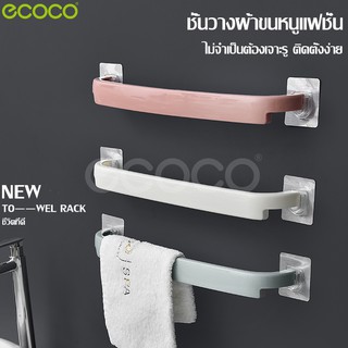 Ecoco ราวแขวนผ้าในห้องน้ำ ที่ตากผ้าเช็ดตัว ราวแขวนผ้าอเนกประสงค์ ที่แขวนผ้าขนหนู ติดผนังไม่ต้องเจาะรู
