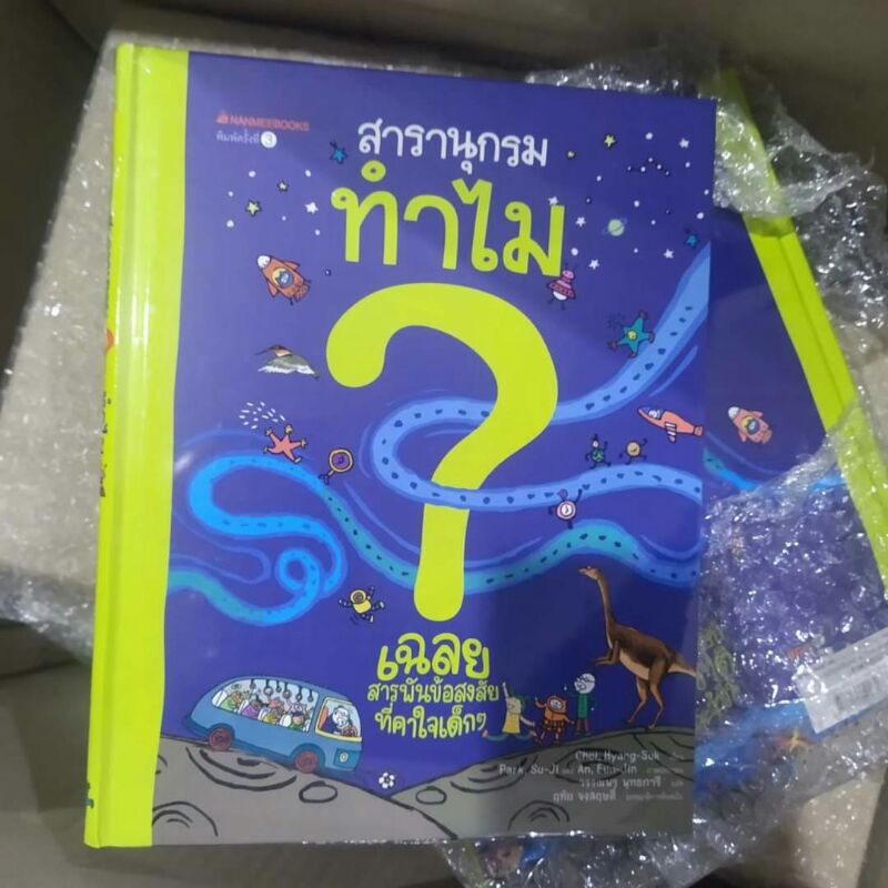 หนังสือสารานุกรม-ทำไม-หนังสือแนะนำ-ขายดี-เด็กชอบ