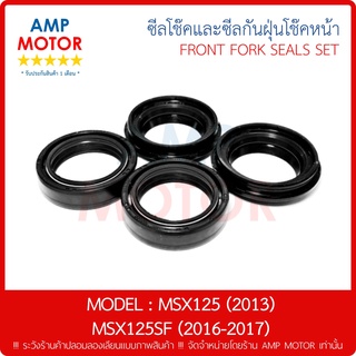 ซีลโช้คหน้าคู่ และ ซีลกันฝุ่นโช๊คหน้าคู่ ชุด เอ็มเอสเอ็ก 125 / MSX125 (2013) / MSX125 SF (2016-2017)