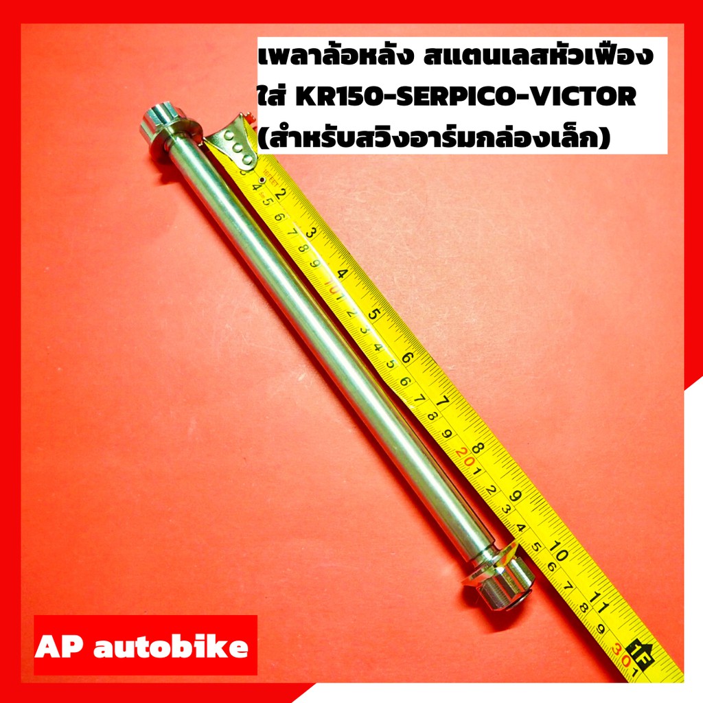 เพลาล้อหลัง-สแตนเลสหัวเฟือง-ใส่-kr150-serpico-victor-เพลาล้อหลังเคอา-เพลาล้อหลังเซอปิโก้-เพลาล้อหลังวิคเต้อ-แกนล้อหลัง