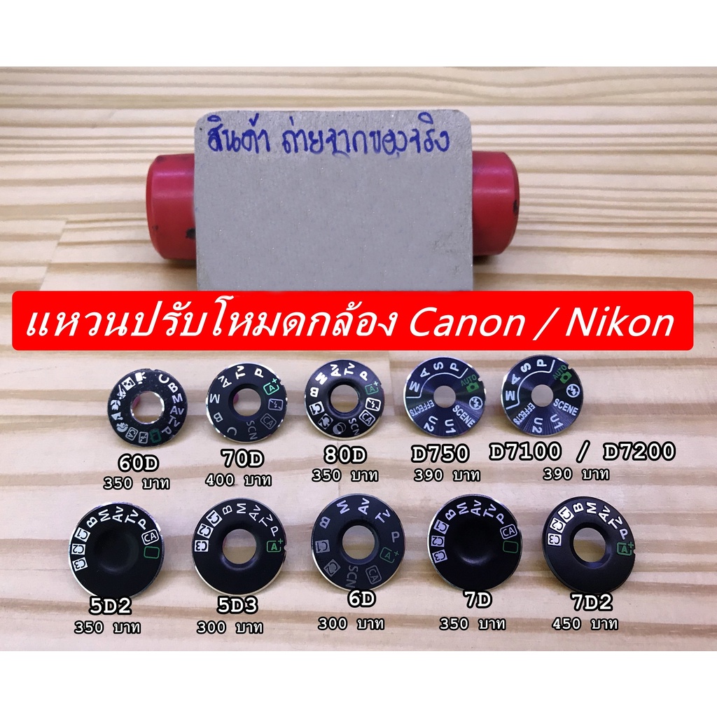 แหวนโหมด-แหวน-dial-mode-canon-nikon-5d2-5d3-5d4-6d-7d-7dii-60d-70d-80d-90d-d750-d7100-d7200-d7500