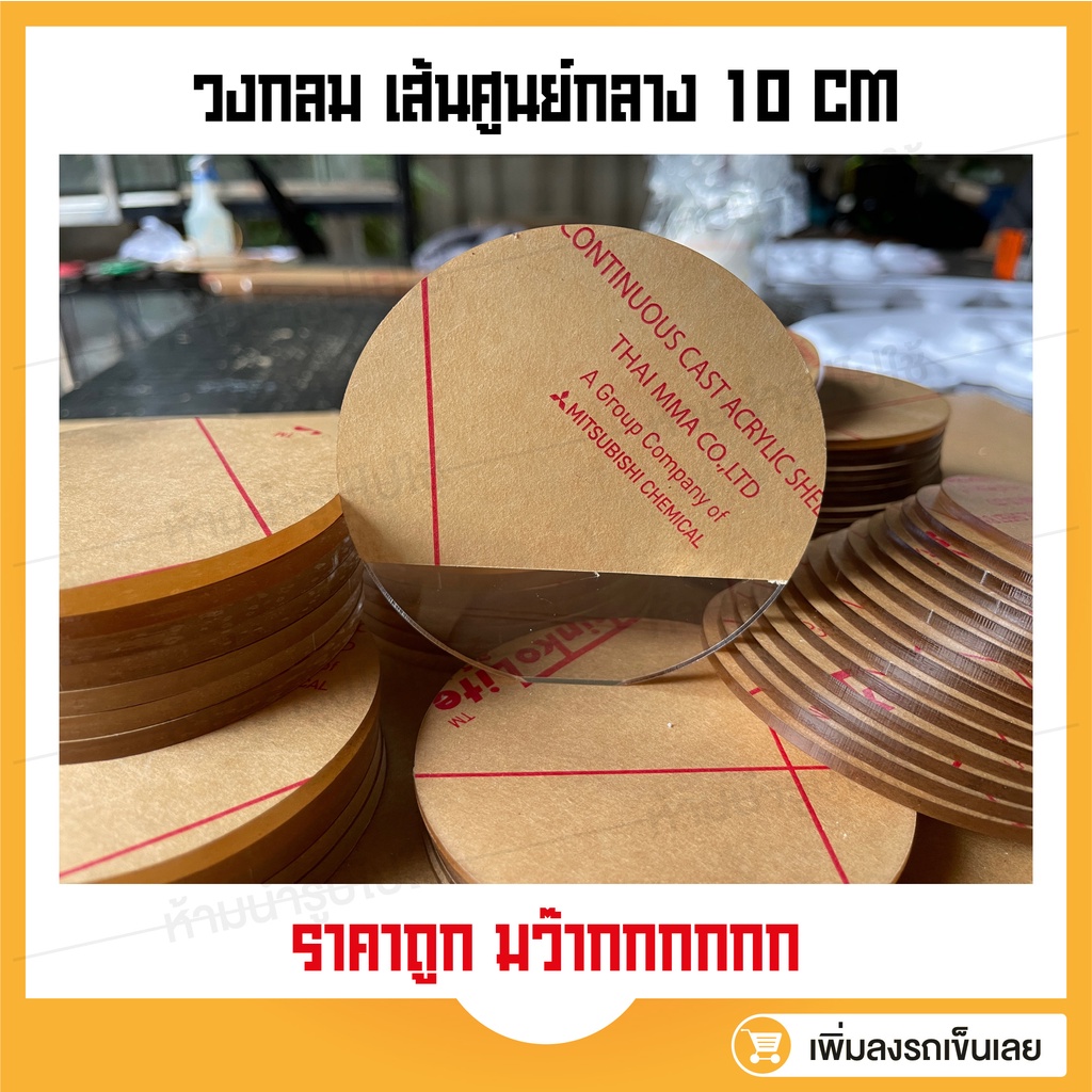 วงกลมอะคริลิคใส-เริ่มต้น-29-บาท-เส้นผ่านศูนย์กลาง-10-cm-มี-2-3-4-5-มิล-ถาดรองแก้ว-แผ่นอะคริลิค-ที่รองแก้ว-วงกลม