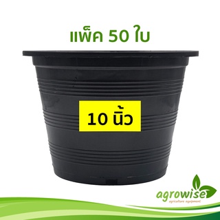 🌵 กระถางต้นไม้พลาสติก กระถางต้นไม้ สีดำ สีขาว 10 11 นิ้ว แพ็ค 50 ใบ