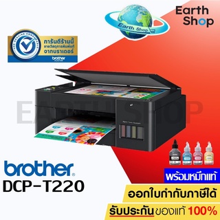 เครื่องปริ้น Brother DCP-T220 Ink Tank Printer พร้อมหมึกแท้ 4 สี (Print / Copy / Scan) / Earth Shop L3210 415 615 G3020