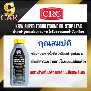 CRC นํ้ายาบำรุงการรั่วของระบบนํ้ามันเครื่อง K&W Engine Oil Stop Leak ขนาด 443 ml.(สีเทา)