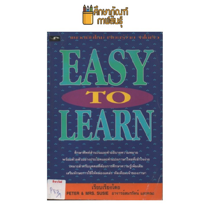 easy-to-learn-by-อาจารย์สมรัตน์